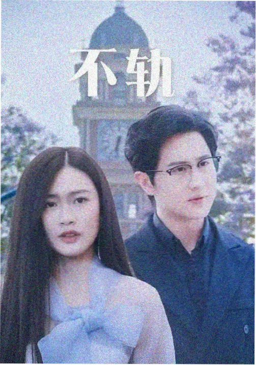 旧城十二时都市剧资源条目